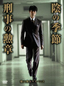 横山秀夫サスペンス「陰の季節」「刑事の勲章」[DVD] / TVドラマ