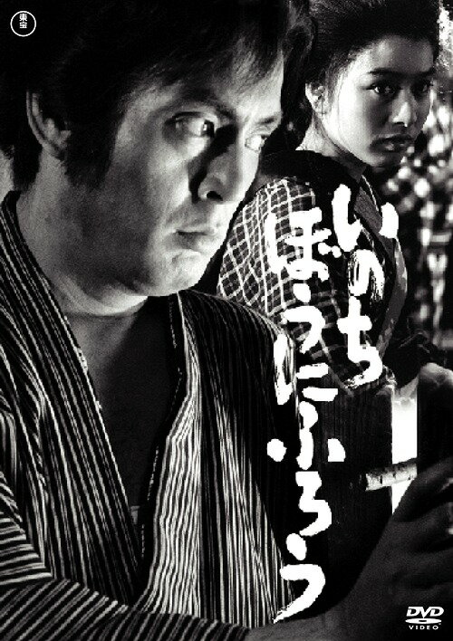 いのち・ぼうにふろう[DVD] [廉価版] / 邦画