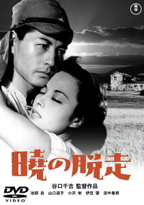 暁の脱走[DVD] [廉価版] / 邦画