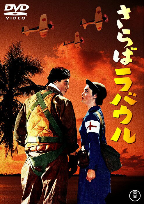 さらばラバウル[DVD] [廉価版] / 邦画