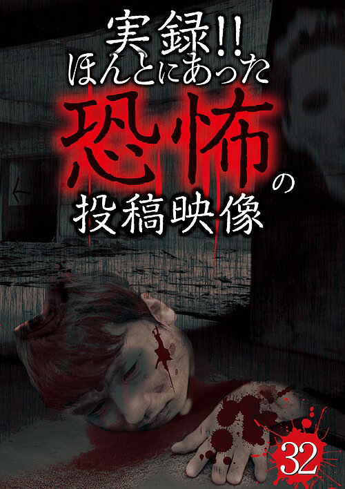 実録!! ほんとにあった恐怖の投稿映像[DVD] 32 / ドキュメンタリー