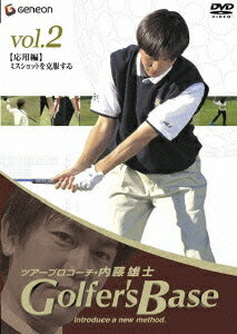ツアープロコーチ・内藤雄士 Golfer’s Base 応用編「ミスショットを克服する」 / スポーツ