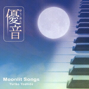 「優音」シリーズ[CD] Vol.4 Moonlit Songs / 吉田由利子