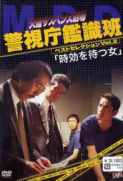 火曜サスペンス劇場 警視庁鑑識班 ベストセレクション[DVD] Vol.2 「時効を待つ女」 / TVドラマ