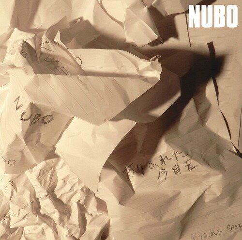 ありふれた今日を[CD] [DVD付初回限定盤] / NUBO