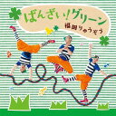 ばんざい! グリーン[CD] / 福田りゅうぞう