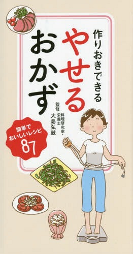 作りおきできるやせるおかず[本/雑誌] / 大島弘鼓/監修