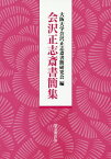 会沢正志斎書簡集[本/雑誌] / 会沢正志斎/〔著〕 大阪大学会沢正志斎書簡研究会/編