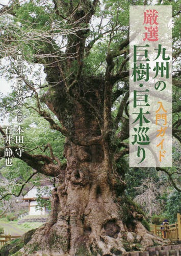 ご注文前に必ずご確認ください＜商品説明＞九州の巨樹・巨木厳選50本を紹介!!＜収録内容＞宇美八幡宮のクス(糟屋郡)若杉山の大和の大スギ(糟屋郡)鎮西村のカツラ(飯塚市)立花山のクスノキ原始林(福岡市)下合瀬の大カツラ(佐賀市)与賀神社のクス(佐賀市)広沢寺のソテツ(唐津市)川古のクス(武雄市)武雄の大クス(武雄市)有田の大イチョウ(西松浦郡)〔ほか〕＜商品詳細＞商品番号：NEOBK-1940390Honda Mamoru / Cho Ishi Shizuya / Cho / Gensen Kyu Shu No Kyoju Kyoboku Meguri Nyumon Guideメディア：本/雑誌重量：150g発売日：2016/04JAN：9784870355682厳選九州の巨樹・巨木巡り入門ガイド[本/雑誌] / 本田守/著 石井静也/著2016/04発売