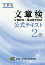 ご注文前に必ずご確認ください＜商品説明＞＜収録内容＞第1章 基礎力“語彙・文法”第2章 読解力(読む力)“意味内容”“文章構成”“資料分析”第3章 作成力(1)(書く力)“表現”第4章 作成力(2)(伝える力)“総合・通信文”第5章 作成力(3)(考える力)“総合・論説文”まとめ問題＜商品詳細＞商品番号：NEOBK-1940706The Japan Kanji Aptitude Testing Foundation / Bunsho-ken Official Textbook Test Grade 2メディア：本/雑誌重量：223g発売日：2012/11JAN：9784890963362文章検 公式テキスト[本/雑誌] 2級 / 日本漢字能力検定協会2012/11発売