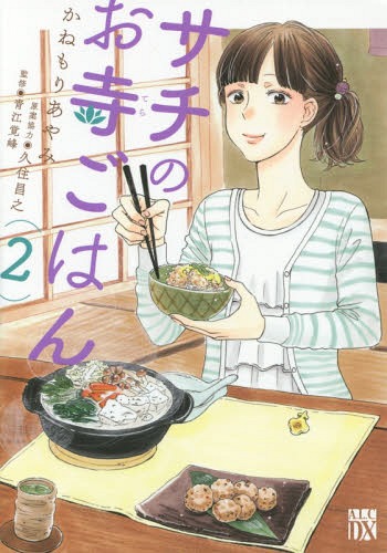サチのお寺ごはん[本/雑誌] 2 (A.L.C.DX) (コミックス) / かねもりあやみ/著 久住昌之/原案協力 青江覚..