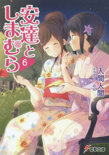 安達としまむら 6[本/雑誌] (電撃文庫) (文庫) / 入間人間/〔著〕