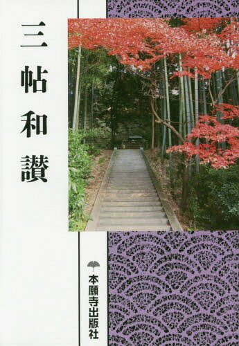 三帖和讃 現代語版 浄土真宗聖典[本/雑誌] / 浄土真宗本願寺派総合研究所教学伝道研究室〈聖典編纂担当〉/編纂