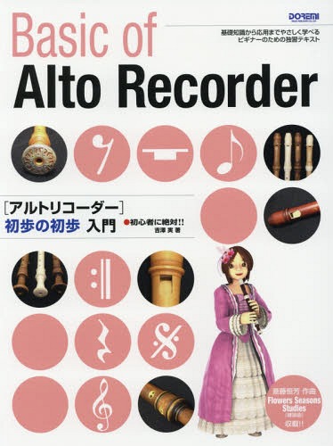 楽譜 アルトリコーダー初歩の初歩入門[本/雑誌] (初心者に絶対!!) / 吉澤実/著