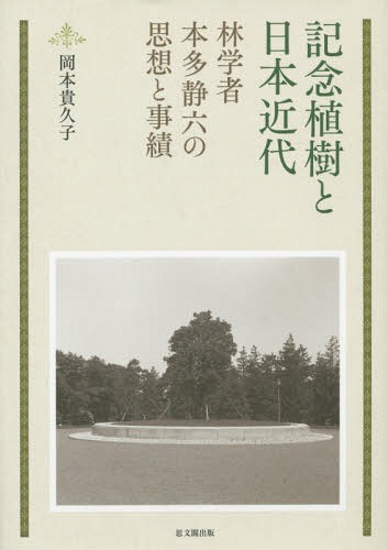 記念植樹と日本近代-林学者本多静六の思想[本/雑誌] (日文研叢書) / 岡本貴久子/著