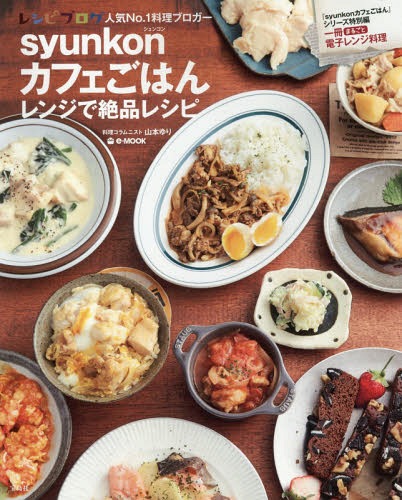 syunkonカフェごはん[本/雑誌] レンジで絶品レシピ (e-MOOK) (単行本・ムック) / 山本ゆり/〔著〕のサムネイル