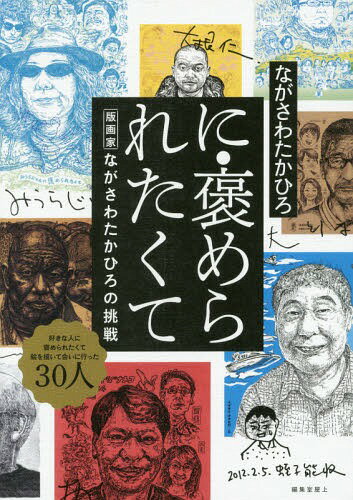 に・褒められたくて 版画家ながさわたかひろの挑戦[本/雑誌] / ながさわたかひろ/著