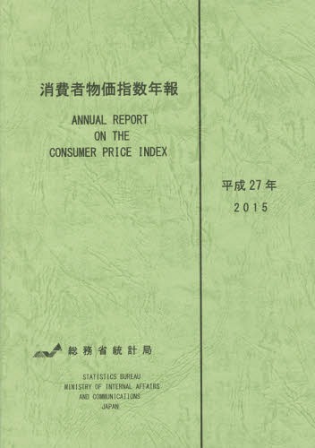 平27 消費者物価指数年報[本/雑誌] / 総務省統計局/編集