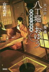 大江戸科学捜査八丁堀のおゆう 〔2〕[本/雑誌] (宝島社文庫) / 山本巧次/著