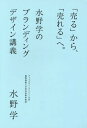 「売る」から、「売れる」へ。 水野学のブランディングデザイン講義 / 水野学/著