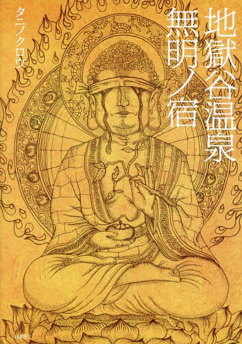 地獄谷温泉無明ノ宿[本/雑誌] / タニノクロウ/著