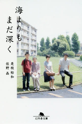 海よりもまだ深く[本/雑誌] (幻冬舎文庫) / 是枝裕和/〔著〕 佐野晶/〔著〕
