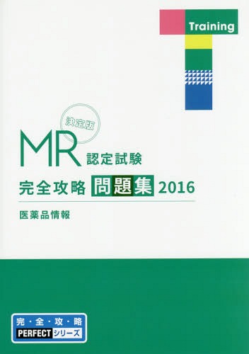 ’16 MR認定試験完全攻略 医薬品情報[本/雑誌] (完・全・攻・略PERFECTシリーズ) / 医学アカデミー薬ゼミトータルラーニング事業部/編集