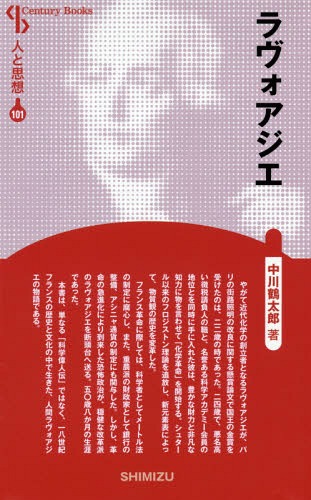 ご注文前に必ずご確認ください＜商品説明＞やがて近代化学の創立者となるラヴォアジエが、パリの街路照明の改良に関する懸賞論文で国王の金賞を受けたのは、二二歳の時であった。二四歳で、悪名高い徴税請負人の職と、名誉ある科学アカデミー会員の地位とを同時に手に入れた彼は、豊かな財力と非凡な知力に物を言わせて「化学革命」を開始する。シュタール以来のフロジストン理論を追放し、新元素表によって、物質観の歴史を変革した。フランス革命に際しては、科学者としてメートル法の制定に腐心し、また、重農派の財政家として銀行の整備、アシニャ通貨の制定にも関与した。しかし、革命の急進化により到来した恐怖政治が、穏健な改革派のラヴォアジエを断頭台へ送る。五〇歳八か月の生涯であった。単なる「科学偉人伝」ではなく、一八世紀フランスの歴史と文化の中で生きた、人間ラヴォアジエの物語。＜収録内容＞1 なにごとにも長い伝統がある2 青年ラヴォアジエ化学革命へのりだす3 酸素のドラマの主役として4 昼間は役人、夜は学者5 大革命、そして断頭台へ6 化学はラヴォアジエの拓いた道を進んだ＜商品詳細＞商品番号：NEOBK-1951903Nakagawa Tsurutaro / Cho / Love Oajie New Edition (Century Books Jin to Shiso 101)メディア：本/雑誌重量：340g発売日：2016/05JAN：9784389421014ラヴォアジエ 新装版[本/雑誌] (Century Books 人と思想 101) / 中川鶴太郎/著2016/05発売