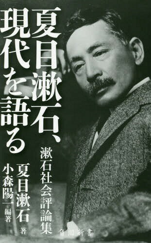 夏目漱石 現代を語る 漱石社会評論集 本/雑誌 (角川新書) / 小森陽一/編著 夏目漱石/著