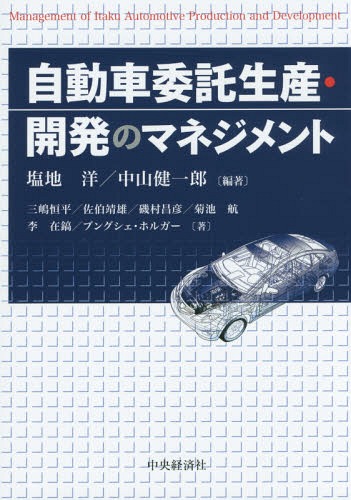 自動車委託生産・開発のマネジメント[本/雑誌] / 塩地洋/編著 中山健一郎/編著 三嶋恒平/〔ほか〕著