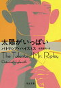 太陽がいっぱい / 原タイトル:The Talented Mr.Ripley (河出文庫) / パトリシア・ハイスミス/著 佐宗鈴夫/訳