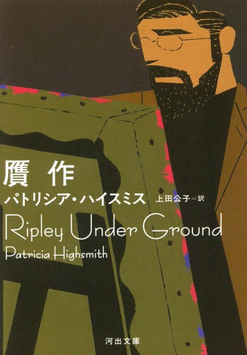 贋作 / 原タイトル:Ripley Under Ground[本/雑誌] (河出文庫) / パトリシア・ハイスミス/著 上田公子/訳