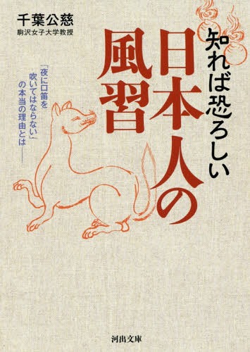 知れば恐ろしい日本人の風習[本/雑誌] (河出文庫) / 千葉公慈/著