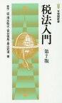 税法入門 第7版[本/雑誌] (有斐閣新書A) / 金子宏/著 清永敬次/著 宮谷俊胤/著 畠山武道/著