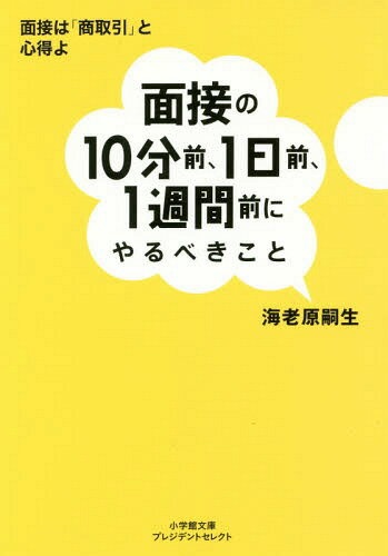 面接の10分前、1日前、1週間前にやるべきこと[本/雑誌] 