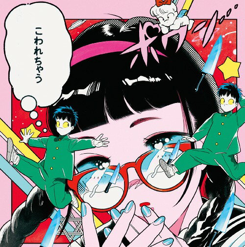 こわれちゃう[CD] / ぽわん