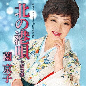 北の港唄/女の恋[CD] / 薗京子