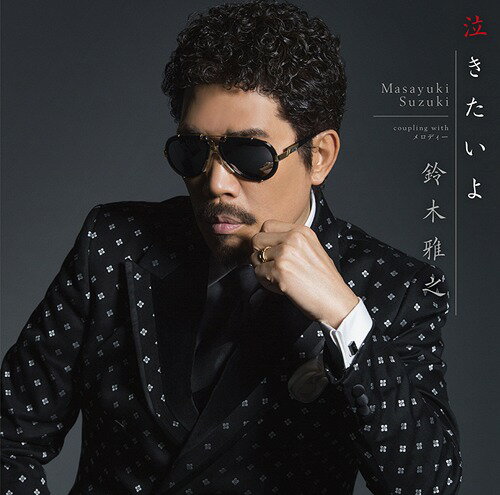 泣きたいよ[CD] / 鈴木雅之