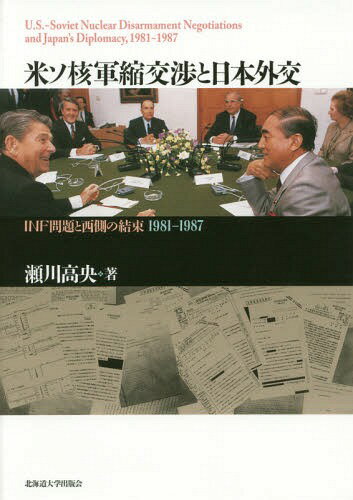 ご注文前に必ずご確認ください＜商品説明＞＜収録内容＞序章 本書の課題と構成第1章 中距離核戦力(INF)削減交渉の開始第2章 米ソ軍備管理交渉の中断と再開第3章 戦略防衛構想(SDI)と日本第4章 米ソ妥結案を拒否した日本第5章 INF交渉の妥結終章 核軍縮交渉に関する側面協力をめぐって＜商品詳細＞商品番号：NEOBK-1916762Sekawa Takao / Cho / Bei So Kakugunshuku Kosho to Nippon Gaiko INF Mondai to Nishigawa No Kessoku 1981-1987メディア：本/雑誌発売日：2016/02JAN：9784832968189米ソ核軍縮交渉と日本外交 INF問題と西側の結束1981-1987[本/雑誌] / 瀬川高央/著2016/02発売