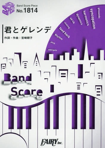 楽譜 君とゲレンデ SHISHAMO[本/雑誌] (バンドスコアピース1814) / フェアリー