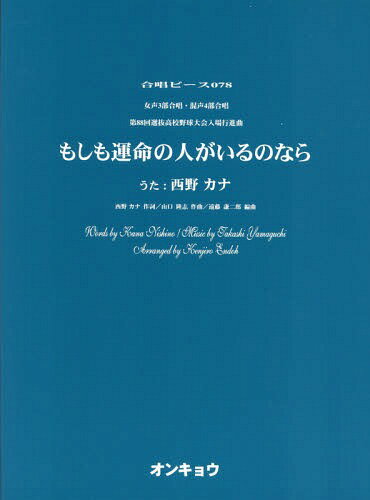 楽譜 もしも運命の人がいるのなら[本/雑誌] (合唱ピース) / 西野 カナ 作詩 山口 隆志/作曲