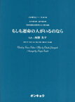 楽譜 もしも運命の人がいるのなら[本/雑誌] (合唱ピース) / 西野 カナ 作詩 山口 隆志/作曲