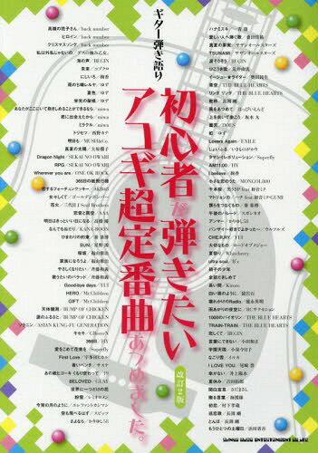 楽譜 初心者が弾きたいアコギ超定番 改2[本/雑誌] (ギター弾き語り) / シンコーミュージック・エンタテイメントのサムネイル