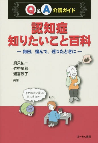 認知症知りたいこと百科 Q&A介護ガイド 毎日、悩んで、迷ったときに[本/雑誌] / 須貝佑一/共著 竹中星郎/共著 頼富淳子/共著