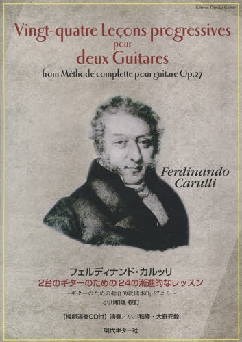 楽譜 カルッソ 2台のギターのための24[本/雑誌] / 小川和隆/校訂