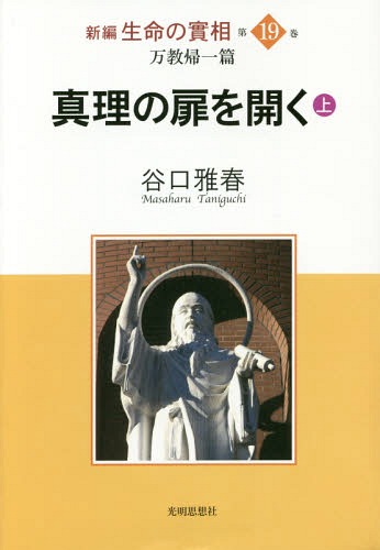 ご注文前に必ずご確認ください＜商品説明＞＜商品詳細＞商品番号：NEOBK-1947626Taniguchi Masaharu / Cho Seichonoie Shakai Jigyo Dan Taniguchi Masaharu Chosaku Hensan in Kai / Sekinin Henshu / Shimpen Seimei No Jisso Vol. 19メディア：本/雑誌重量：340g発売日：2016/04JAN：9784904414422新編生命の實相 第19巻[本/雑誌] / 谷口雅春/著 生長の家社会事業団谷口雅春著作編纂委員会/責任編集2016/04発売