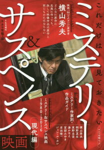 これだけは見ておきたい ミステリー&サスペンス映画 現代編[本/雑誌] (キネマ旬報ムック) / キネマ旬報/編