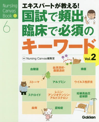 ご注文前に必ずご確認ください＜商品説明＞看護学生の「?」を「!」に変える。看護師国試と臨地実習、そして臨床にでてからもつまずかないための1冊!＜収録内容＞1 血糖値—疾患・治療・ケアを左右する2 血液透析・腹膜透析—患者さんの疑問・不安を解決する知識3 褥瘡—基礎知識・予防・ケア4 ストーマ—QOLを支えるための基礎知識5 アルブミン—水分・栄養の維持に欠かせない!6 ウイルス性肝炎—基本と病態7 ステロイド—副腎皮質ホルモンのはたらきとステロイド薬の薬理作用8 レニン‐アンジオテンシン‐アルドステロン9 妊娠高血圧症候群10 麻痺—日常生活動作からできるアセスメント11 認知症—ケアに活かす疾患の知識＜商品詳細＞商品番号：NEOBK-1950524NursingCanvas Henshu Shitsu / Henshu / Expert Ga Oshieru! Kuni Tameshi De Hinshutsu Rinsho De Hissu No Keyword Vol. 2 (Nursing Canvas Book 6)メディア：本/雑誌重量：540g発売日：2016/05JAN：9784780912449エキスパートが教える!国試で頻出・臨床で必須のキーワード Vol.2[本/雑誌] (Nursing Canvas Book 6) / NursingCanvas編集室/編集2016/05発売