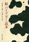 ハイデガー読本 続[本/雑誌] / 秋富克哉/編 安部浩/編 古荘真敬/編 森一郎/編