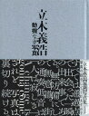 立木義浩写真集 動機なき写真 本/雑誌 / 立木義浩/写真